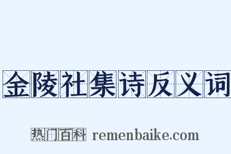 金陵社集诗反义词是什么意思的图片